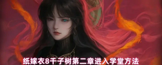 第二章进入学堂方法