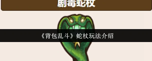 蛇杖玩法介绍