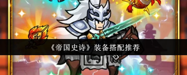 装备搭配推荐