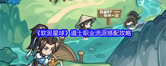 道士职业流派怎么玩