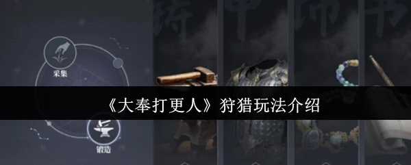 狩猎玩法介绍