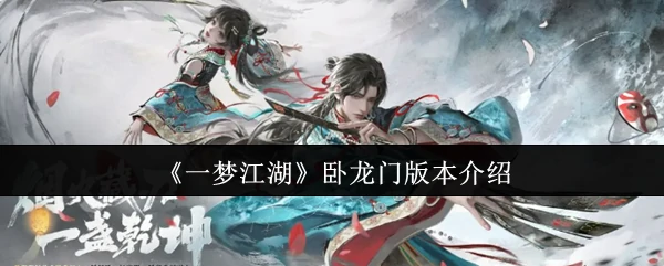卧龙门版本介绍