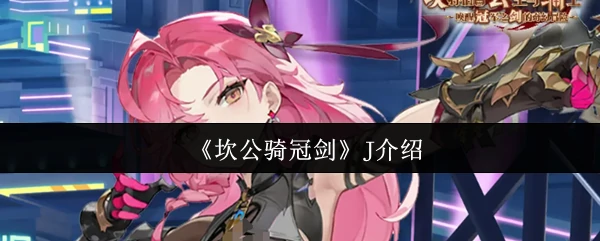 J介绍