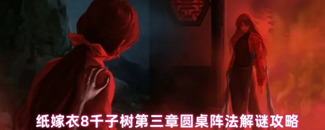 第三章圆桌阵法解谜攻略