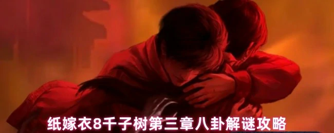 第三章八卦解谜攻略