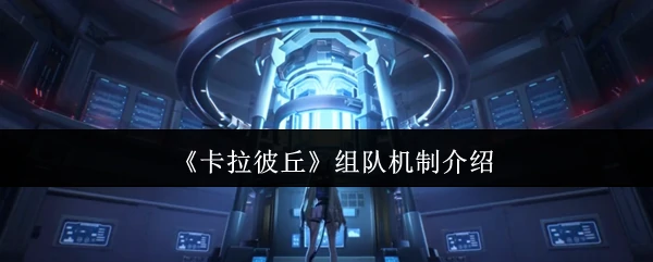 组队机制介绍