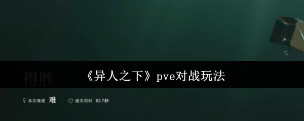 pve对战玩法