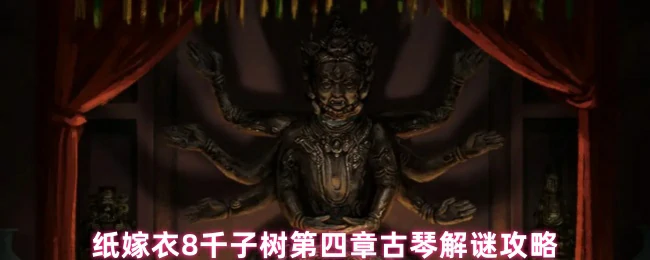 第四章古琴解谜攻略