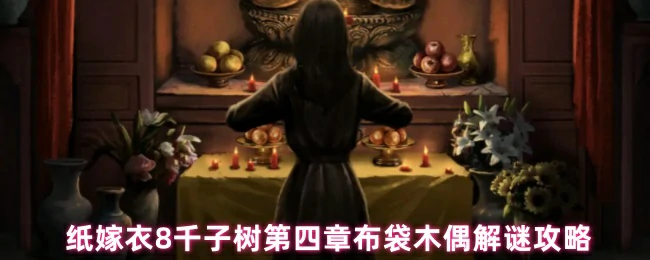 布袋木偶解谜攻略