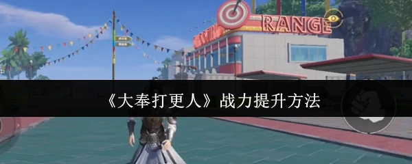 战力提升方法