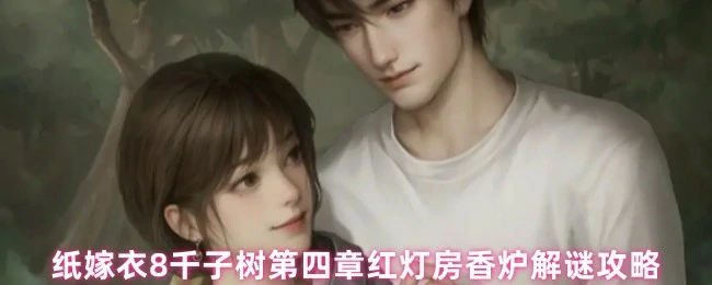 红灯房香炉解谜攻略