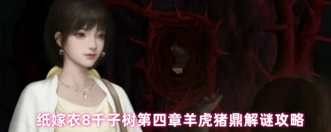 羊虎猪鼎解谜攻略