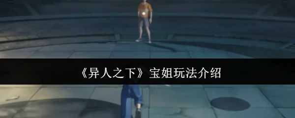 宝姐玩法介绍