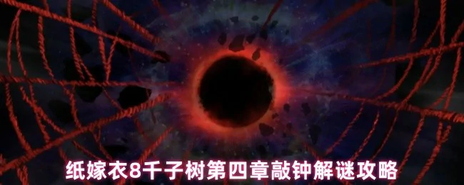 第四章敲钟解谜攻略