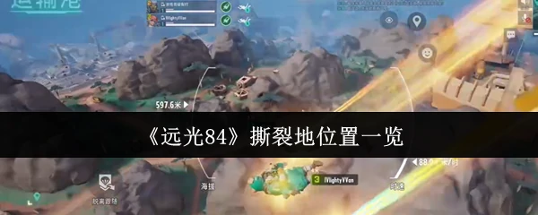 撕裂地位置一览