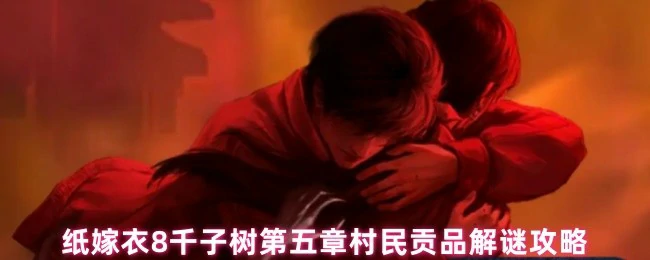 第五章村民贡品解谜攻略