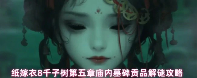 第五章庙内墓碑贡品解谜攻略