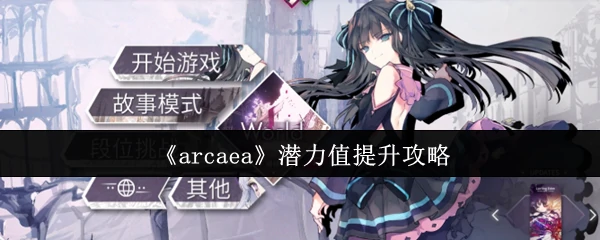 潜力值提升攻略