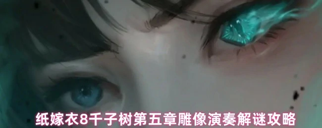 第五章雕像演奏解谜攻略