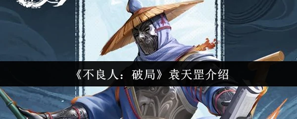 袁天罡介绍