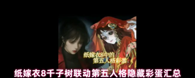 第五人格隐藏彩蛋汇总