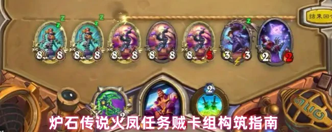 火凤任务贼卡组构筑指南