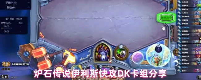 伊利斯快攻DK卡组分享