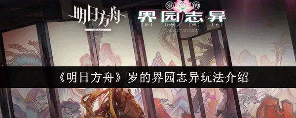 岁的界园志异玩法介绍