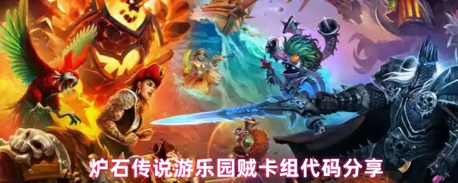 游乐园贼卡组代码分享
