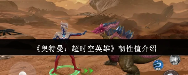 韧性值介绍