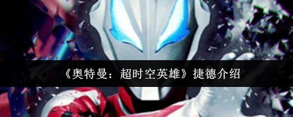 捷德介绍