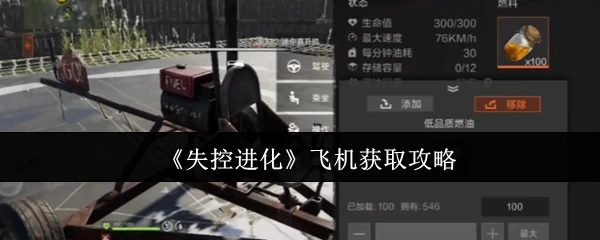 飞机获取攻略