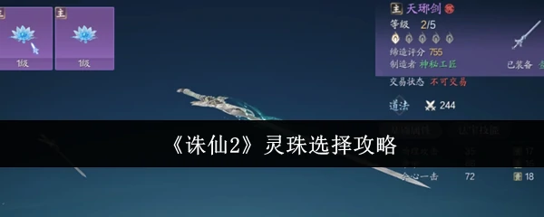 灵珠选择攻略