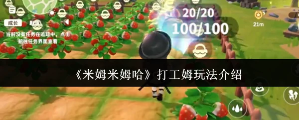 打工姆玩法介绍