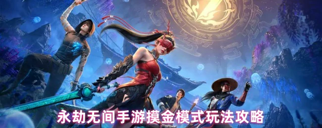 摸金模式玩法攻略