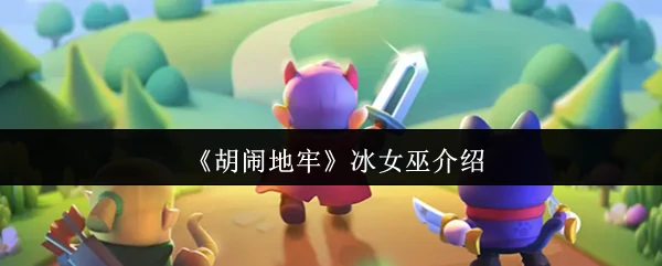 冰女巫介绍