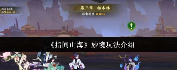 妙境玩法介绍
