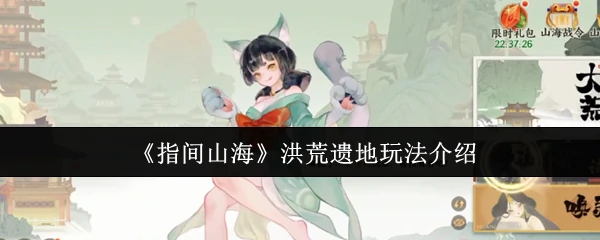 洪荒遗地玩法介绍