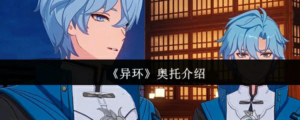 奥托介绍