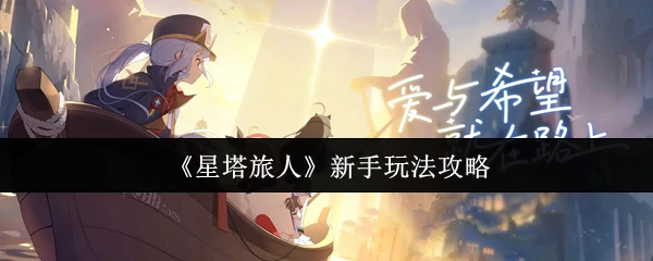 新手玩法攻略