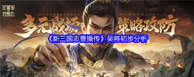 吴将初步分析