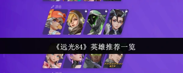 英雄推荐一览