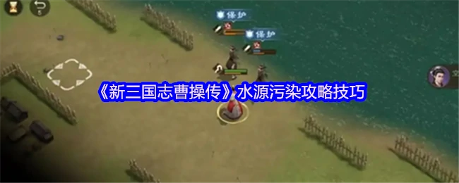 水源污染攻略技巧
