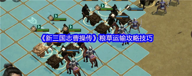 粮草运输攻略技巧
