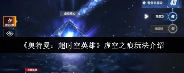 虚空之痕玩法介绍