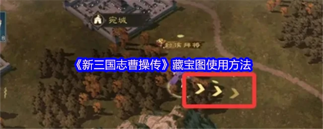 藏宝图使用方法