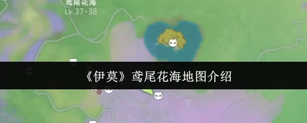 鸢尾花海地图介绍