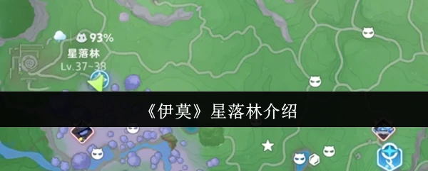 星落林介绍
