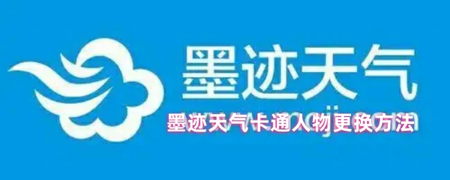 更换卡通人物方法