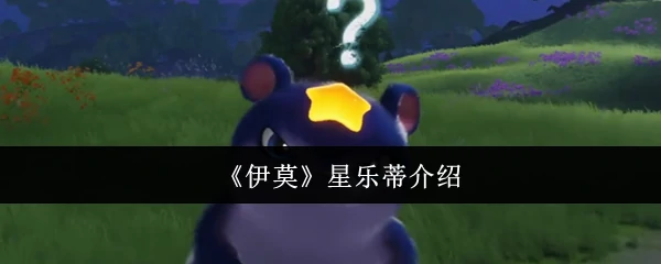 星乐蒂介绍